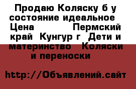 Продаю Коляску б/у состояние идеальное › Цена ­ 8 000 - Пермский край, Кунгур г. Дети и материнство » Коляски и переноски   